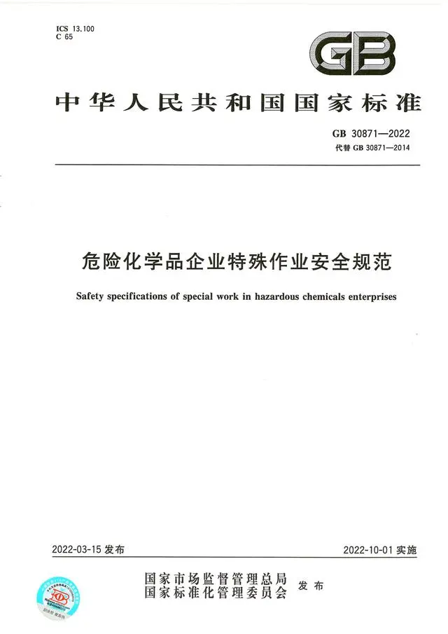 <strong>危险化学品企业特殊作业安全规范GB30871-2022</strong>