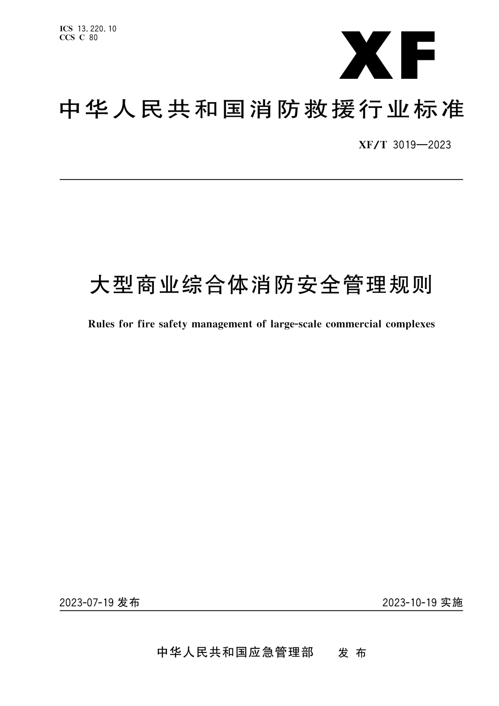 大型商业综合体消防安全管理规则