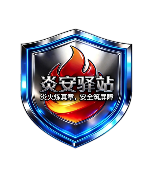 炎安驿站